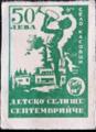 Село Касовци - Детско селище Септемврийче - 50лв.